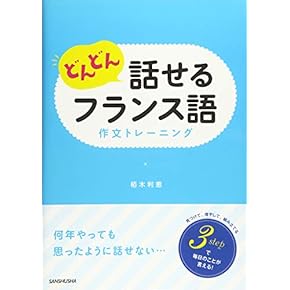 Amazon.co.jp: 作文・文章表現 - フランス語: 本